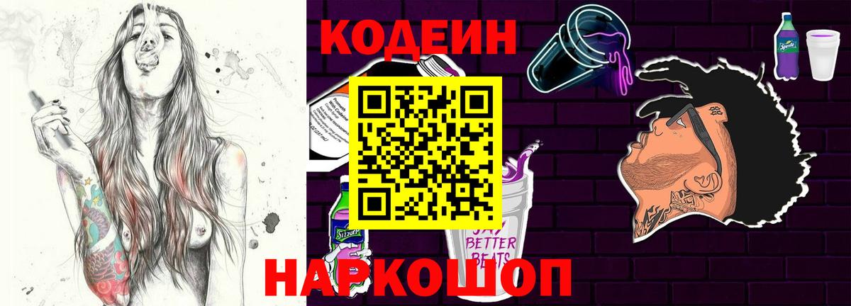 Кодеиновый сироп Lean напиток Lean (лин)  Вход с VPN  Codein Purple Drank  Анжеро-Судженск 